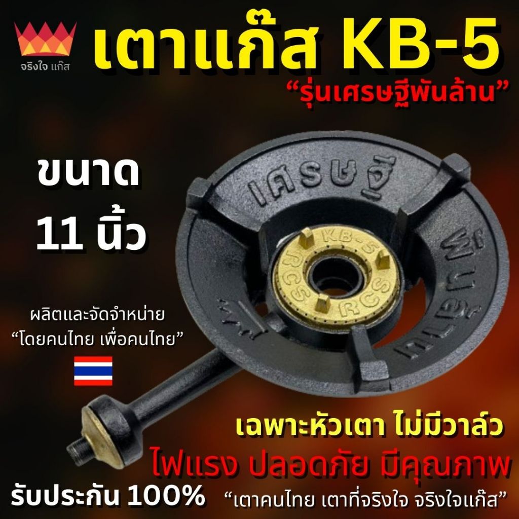 เตาแก๊ส KB5 รุ่นเศรษฐีพันล้าน **เฉพาะหัวเตา***