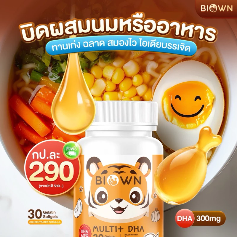 💜ในไลฟ์ลด 50% DHA BIOWN ดีเอชเอไบโอน พี่เสือ อาหารเสริมสำหรับเด็ก ตัวช่วยกินเก่ง บำรุงสมอง สายตา