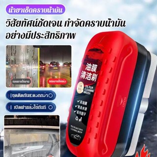 [สินค้าของแท้]น้ำยาขจัดฟิล์มน้ำมัน แปรงทำความสะอาดฟิล์มน้ำมั…