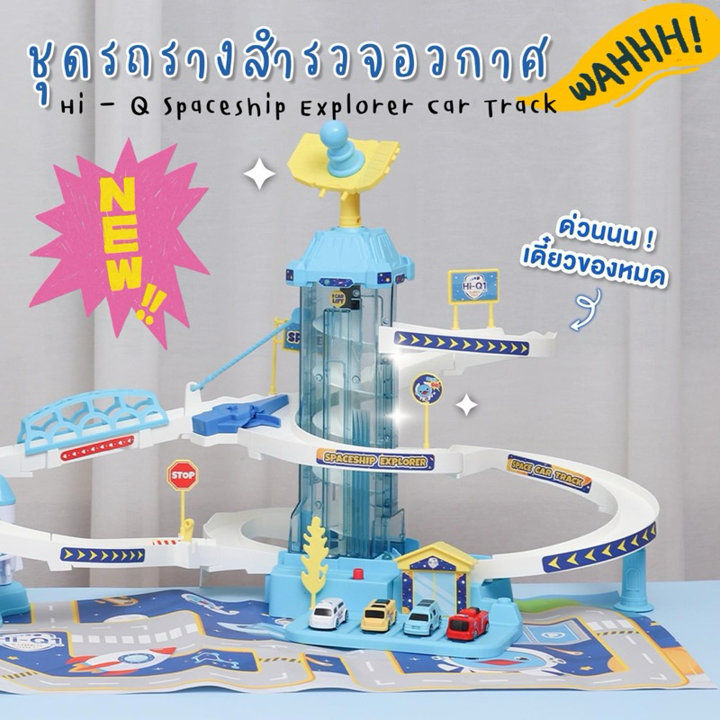 ชุดรถรางนักสำรวจอวกาศ Hi - Q Spaceship Explorer Car Track