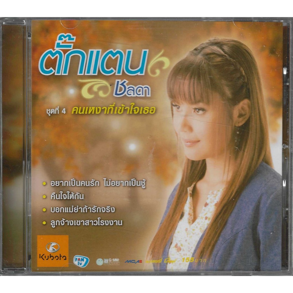 CD เพลง คนเหงาที่เข้าใจเธอ โดย ตั๊กแตน ชลดา