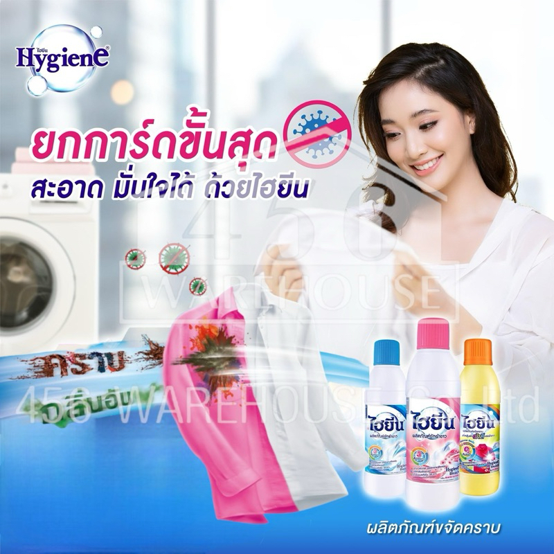 Hygiene ผลิตภัณฑ์ซักผ้าขาว และผลิตภัณฑ์ขจัดคราบผ้าสี