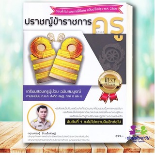 หนังสือ ปราชญ์ข้าราชการครู (สุจิปุลิ) เตรียมสอบครูผู้ช่วย สังกัด สพฐ. ภาค ก และ ข 2568 #ตฤณเศรษฐ์ #คู่มือครู  #สอบครู