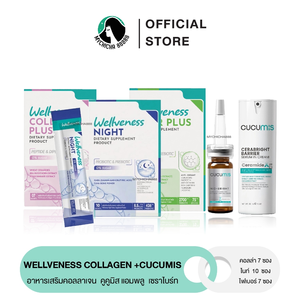 { M/ของแท้ } WELLVENESS CUCUMIS นีโอไบรท์ แอมพลูเซรั่ม เซราไบร์ท CERABRIGHT เวลวีเนส  ไฟเบอร์พลัส ไนท์ คอลลาเจน