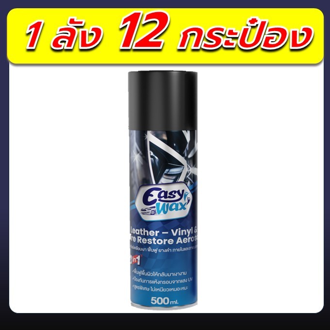 สเปร์ยเคลือบเงา Easy Wax 12 กระป๋อง สเปร์ยเคลือบภายใน เคลือบชิ้นพลาสติกภายนอก ภายในรถ เบาะหนัง คอนโซล