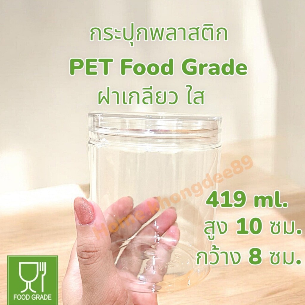 กระปุกใสพลาสติกใสฝาเกลียวใส PET + ฝาเกลียวเนื้อหนาFood grade (ฝาใส) ขนาดบรรจุ419 ml ใส่ขนมและอาหาร