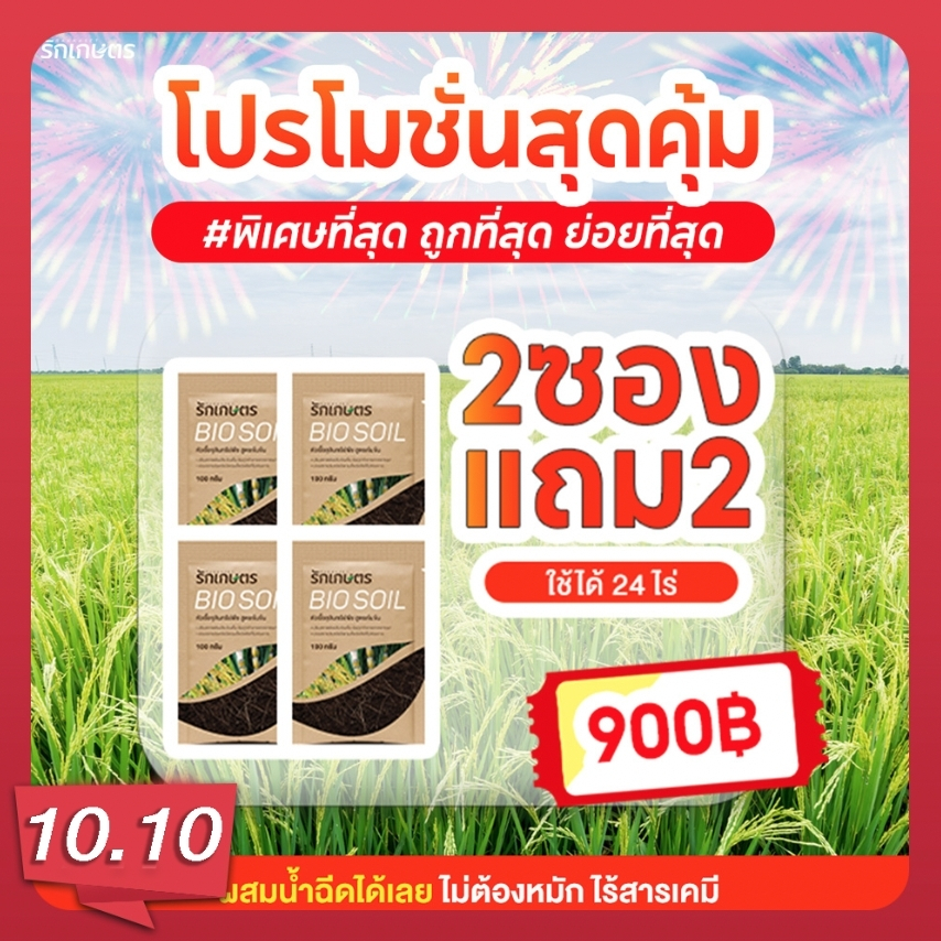 Rakkaset(รักเกษตร) จุลินทรีย์ย่อยสลายฟาง ข้าวดีด เมล็ดหญ้า