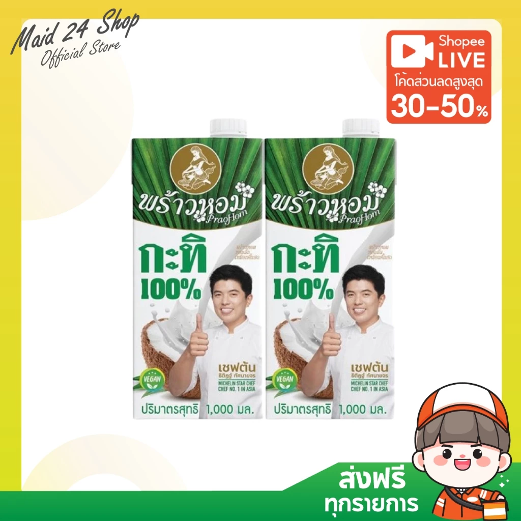 (2 กล่อง) (พร้อมส่ง) พร้าวหอม กะทิหอม 100% ขนาด 1000 มล.