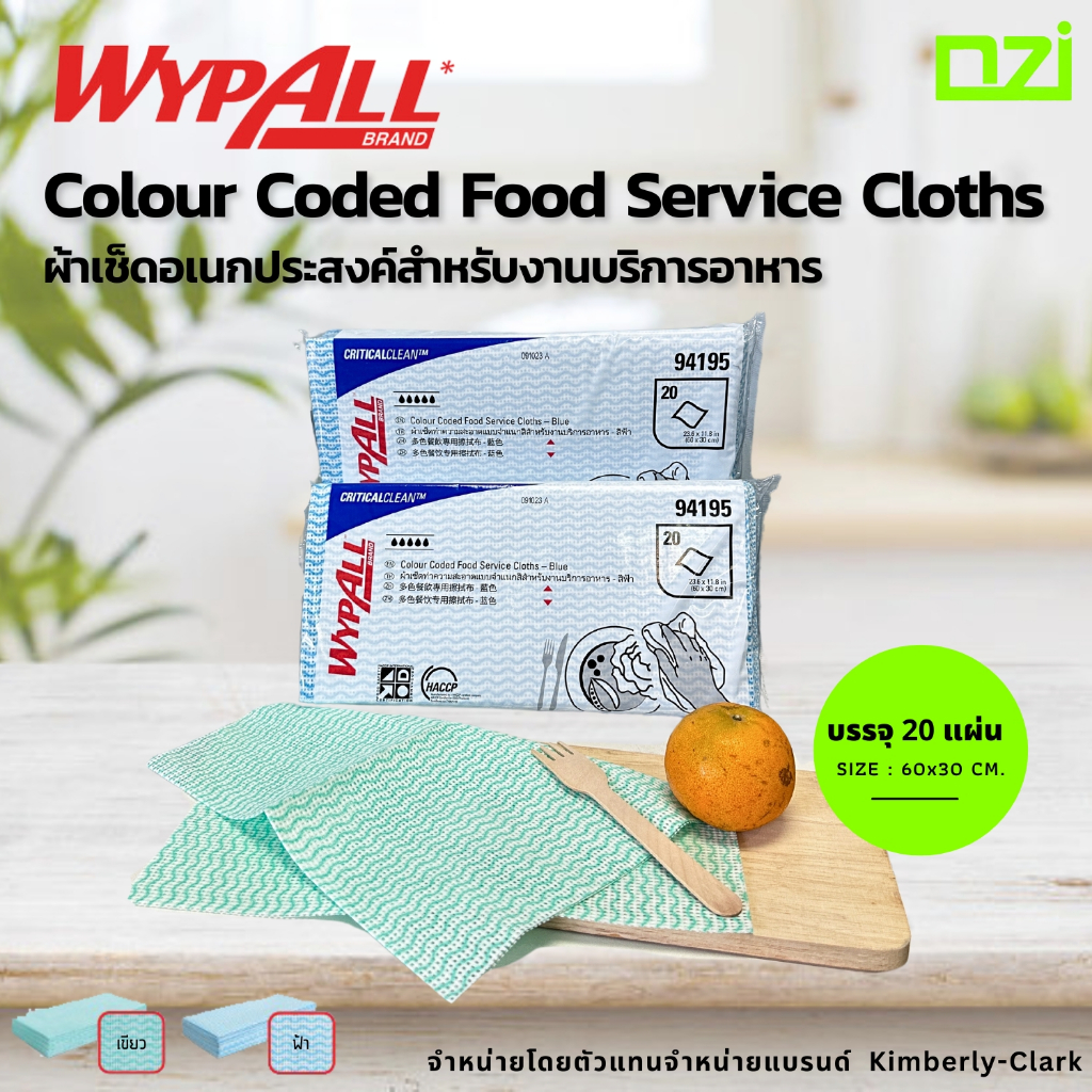ผ้าอเนกประสงค์สำหรับงานบริการด้านอาหาร WYPALL Colour Coded Food Service Cloths สีเขียว/สีฟ้า [1 แพค]