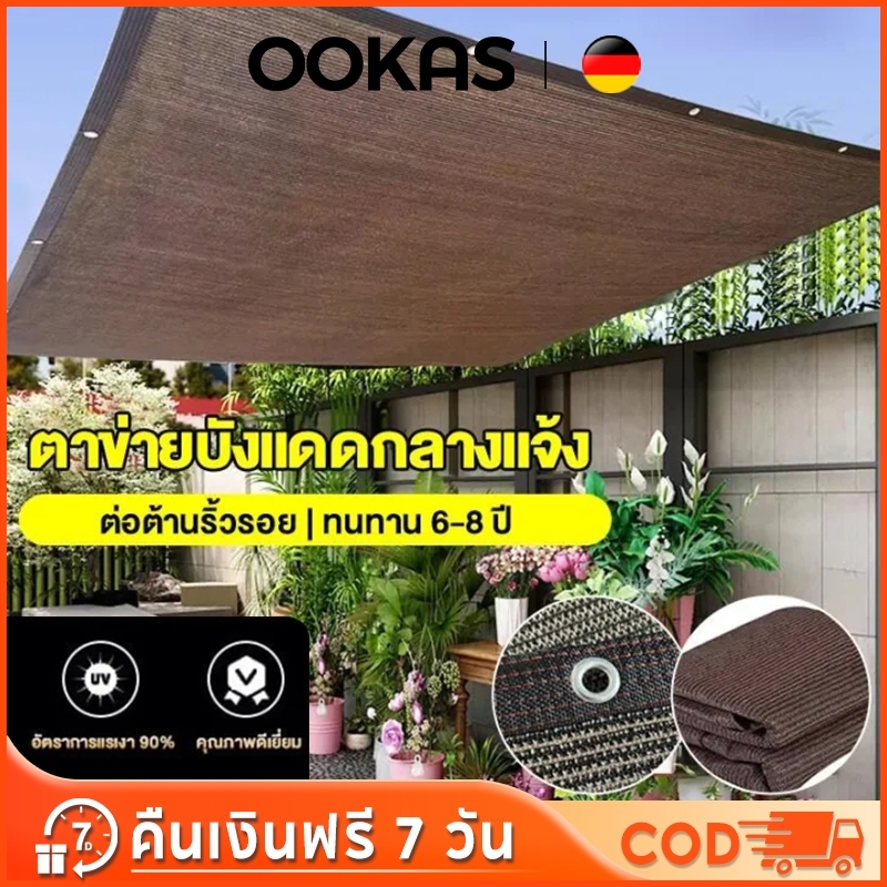 OOKAS สแลนกันแดด 100% เย็บขอบ ผ้าใบกันแดดกัน uv ตาข่ายบังแดด ผ้าสแลนกันแดด 1mx2m 4mx6m