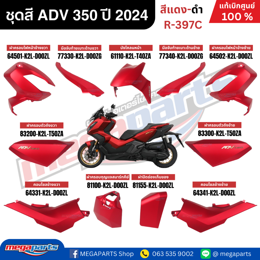 ชุดสีทั้งคัน HONDA ADV 350 ปี 2024 สีแดง-ดำ โลโก้ทอง รหัสสี R-397C เปลือกพลาสติก แท้เบิกศูนย์ฮอนด้า1