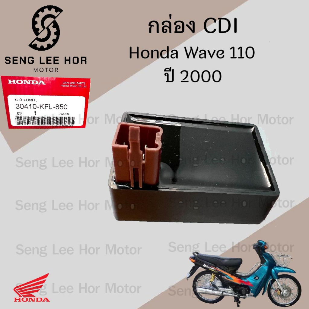 กล่อง CDI Wave 110 รุ่นแรก , Wave 110 ตาคู่ ปี 2000 30410-KFL-850 กล่องซีดีไอ เวฟ 110 CDI Unit Honda