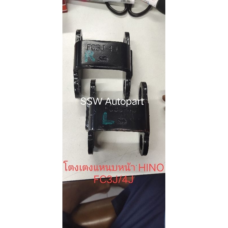 โตงเตงแหนบหน้า สําหรับ รถ 6 ล้อ HINO FC3J-4J (มีด้านซ้าย, ขวา)