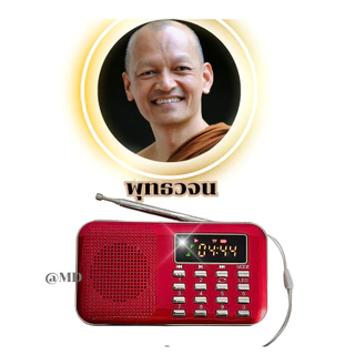 วิทยุธรรมะพุทธวจนโดยเสียงพระอาจารย์คึกฤทธิ์วัดนาป่าพง