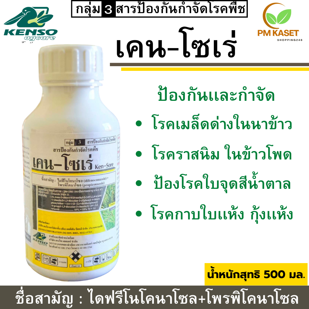 เคน-โซเร่(ไดฟีโนโคนาโซล+ โพรพิโคนาโซล)ชนิดดูดซึม ป้องกันกำจัดเชื้อราคุณภาพสูง กำจัดโรคใบจุด 500 ซีซี