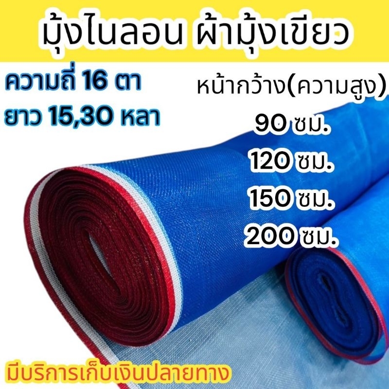 ตาข่ายเขียว มุ้งฟ้าไนล่อน 16 ตา ผ้าแยง ผ้ามุ้งเขียว มุ้งไนล่อน ตาข่ายกันแมลง ความยาว 15,30 หลา ป้องกันแมลง