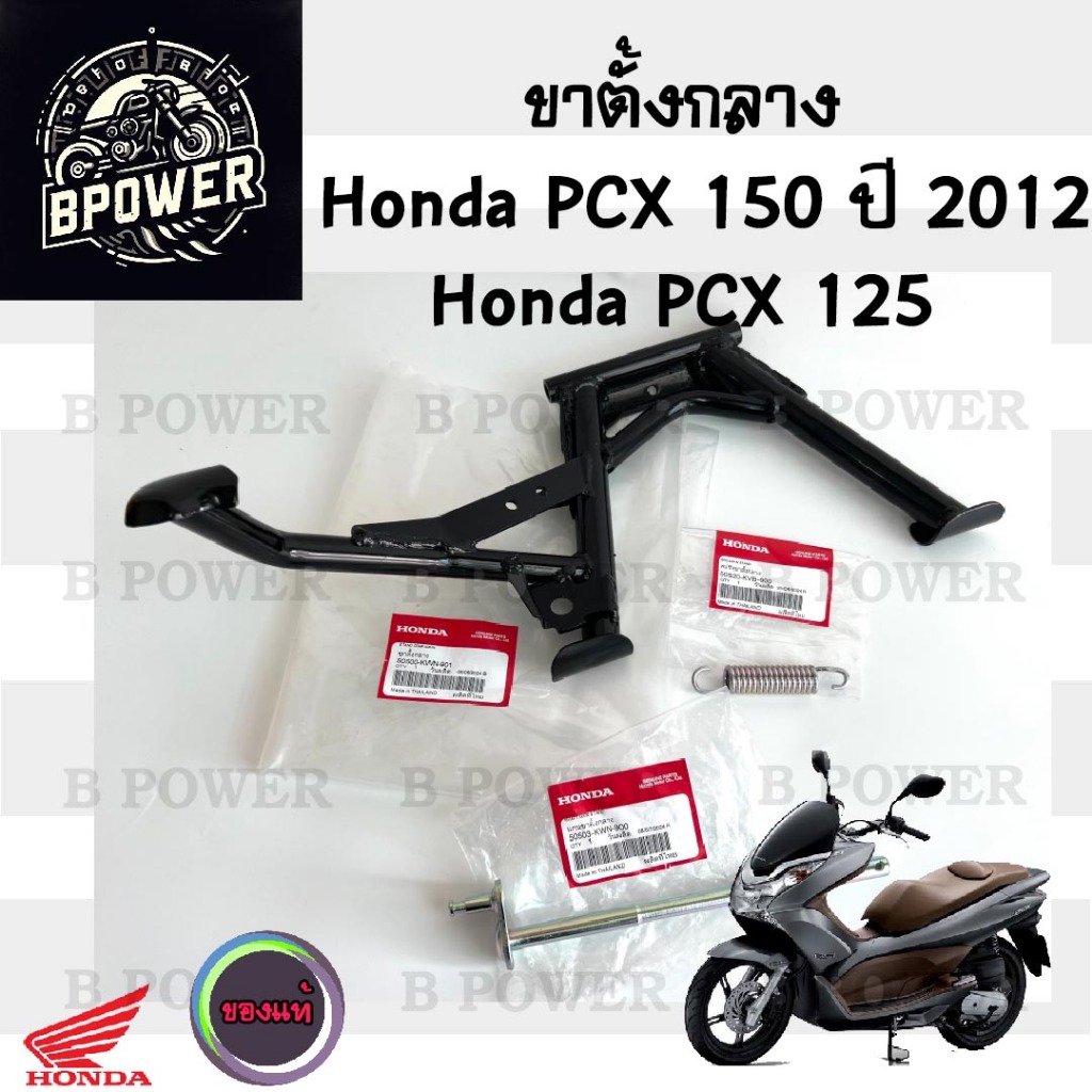 603. PCX 125 , PCX 150 2012 ขาตั้งกลาง PCX ขาตั้งคู่ PCX 150 2012 สปริงขาตั้งกลาง แกนขาตั้งกลาง PCX 