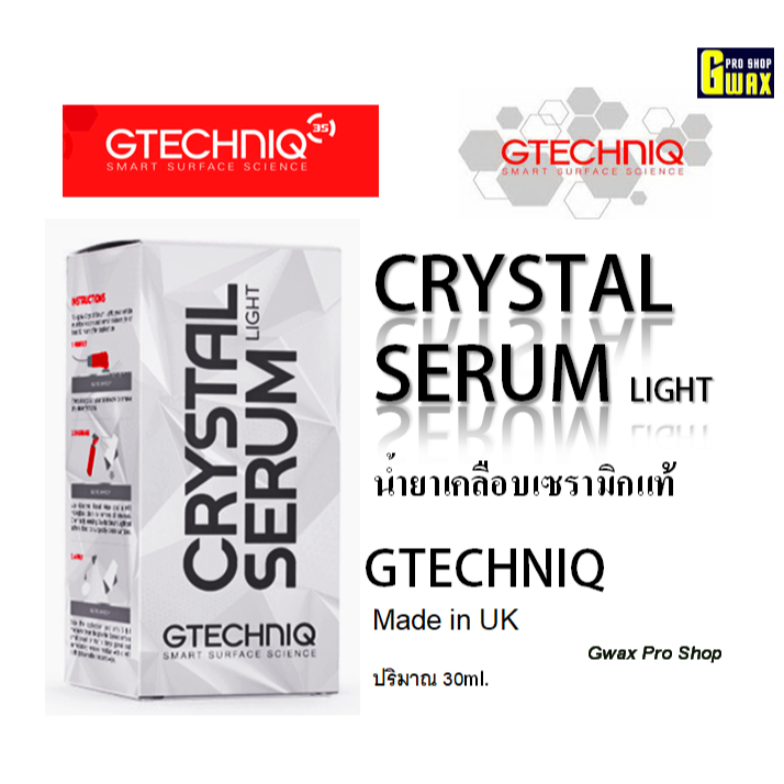 น้ำยาเคลือบเซรามิกแท้รุ่นใหม่ล่าสุด Gtechniq Serum Light CSL
