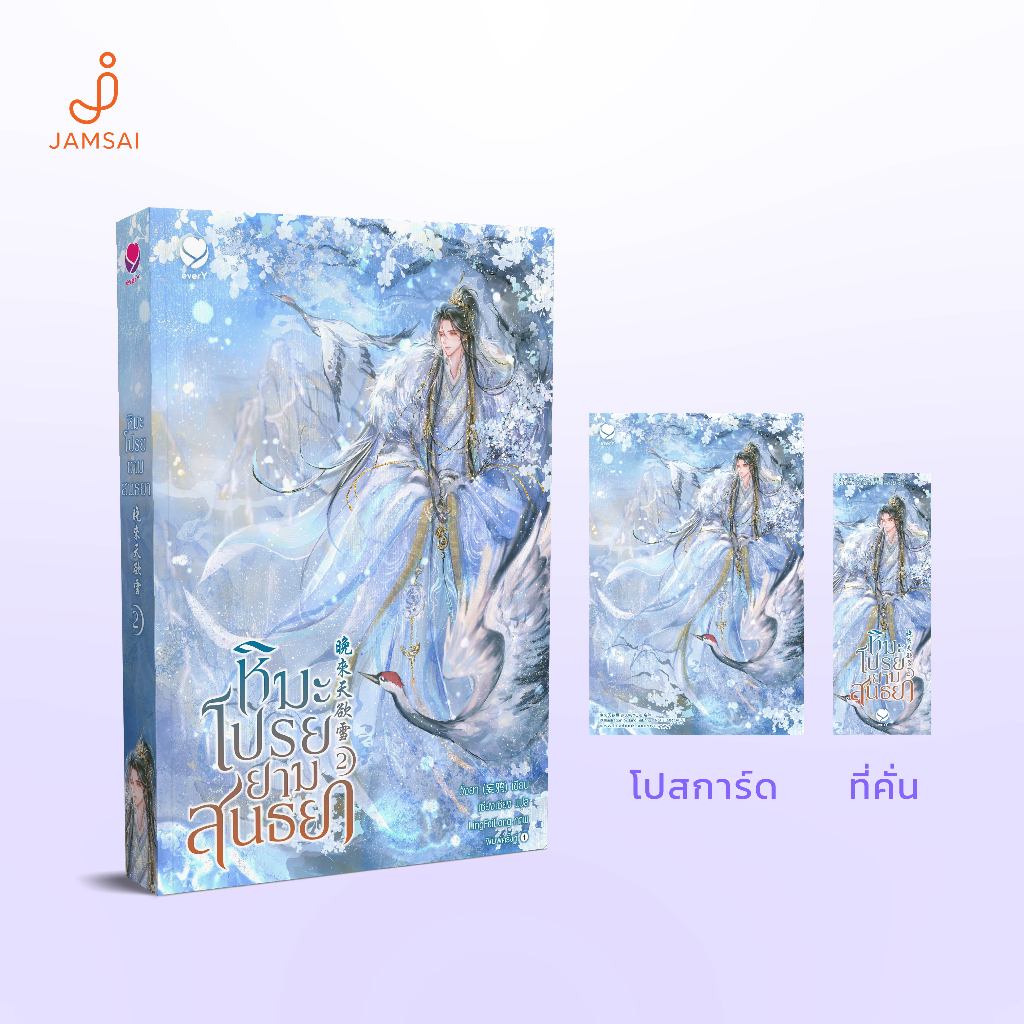 everY หนังสือ นิยายวาย หิมะโปรยยามสนธยา เล่ม 2 (3 เล่มจบ)