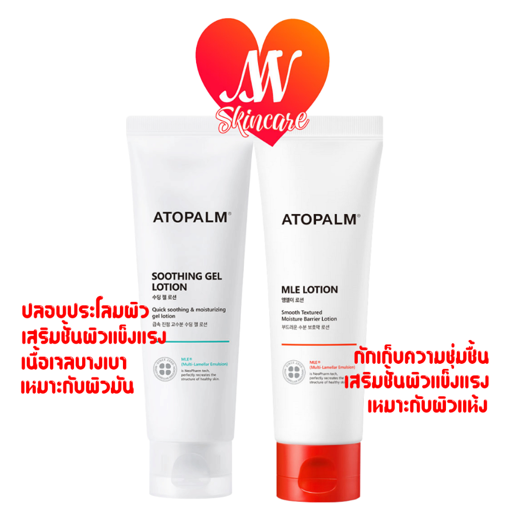 ถูก แท้ ส่งไวทันใจ ใหม่ล่าสุด!! ATOPALM Soothing Gel / MLE Lotion 120ml โลชั่นเนื้อเจลอโทปาล์ม