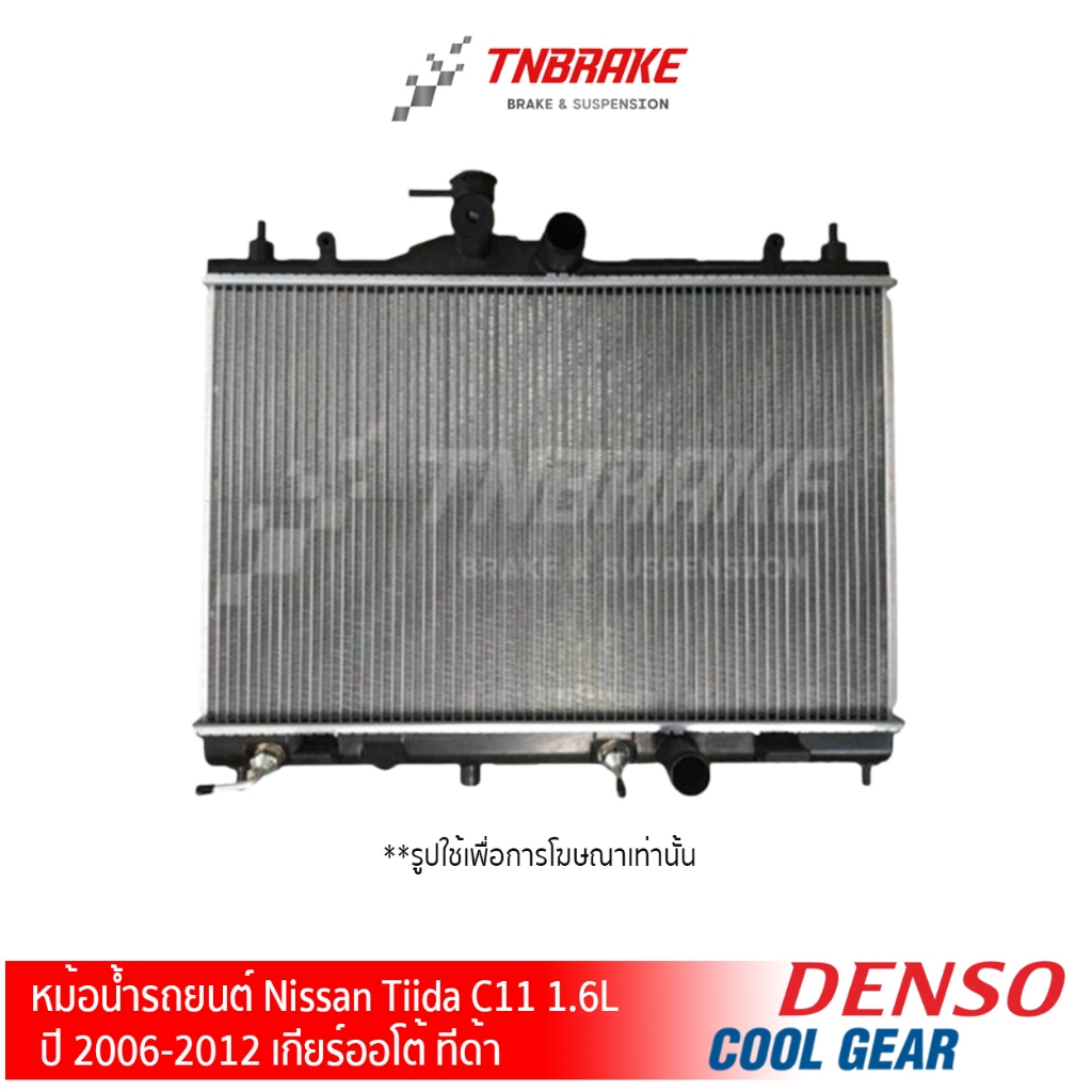 DENSO หม้อน้ำรถยนต์ NISSAN TIDA TIIDA, C11 1.6L ปี 2006-2012 เกียร์ออโต้ ทีด้า Cool Gear 422176-1570