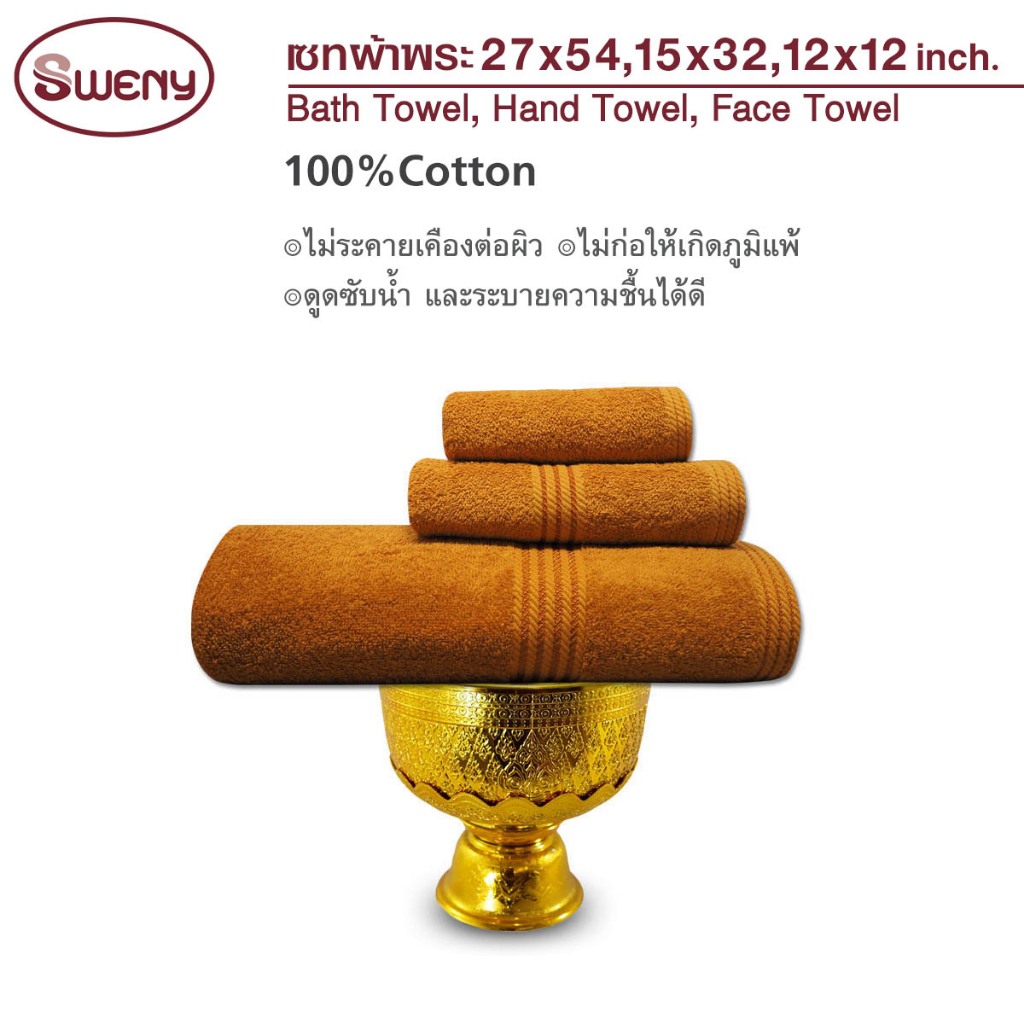 SWENY ชุดผ้าขนหนูถวายพระ Cotton 100% เกรดห้าง มี 3 ขนาด เช็ดตัว ผม หน้า ของทำบุญ ถวายสังฆทาน