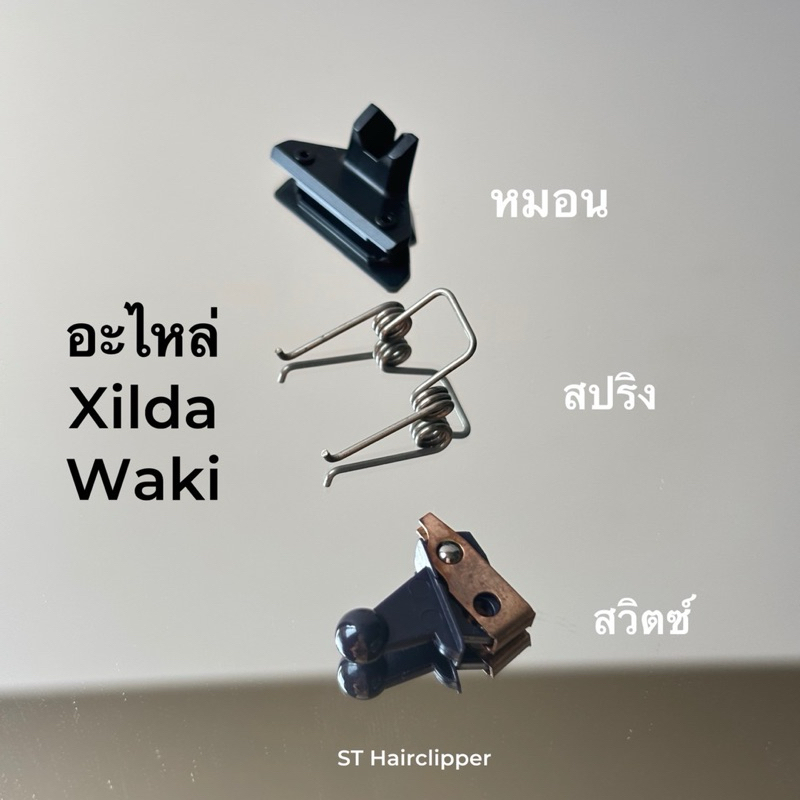 สปริง ลิ้น หมอนรองฟัน Xilda waki และ waki mark II ของแท้ 💯%