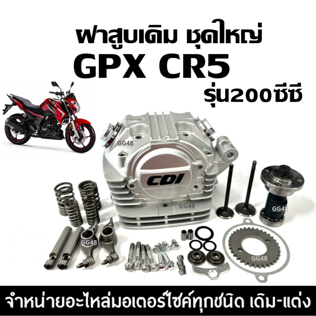 ชุดฝาสูบ GPX CR5 200 จีพีเอ็กซ์ ซีอาร์5 (200cc) ฝาสูบ ฝาสูบชุดใหญ่ ประกอบครบชุด ฝาสูบครบชุด Gpx Cr5