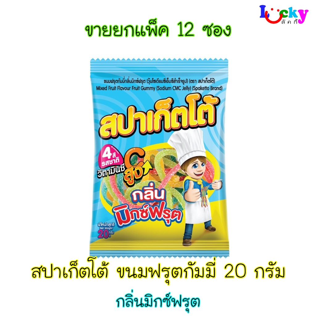 ( ขายยกแพ็ค 12 ซอง ) สปาเก็ตโต้ ขนมฟรุตกัมมี่ กลิ่นมิกซ์ฟรุต 20 กรัม * ออกใบกำกับภาษีได้ *