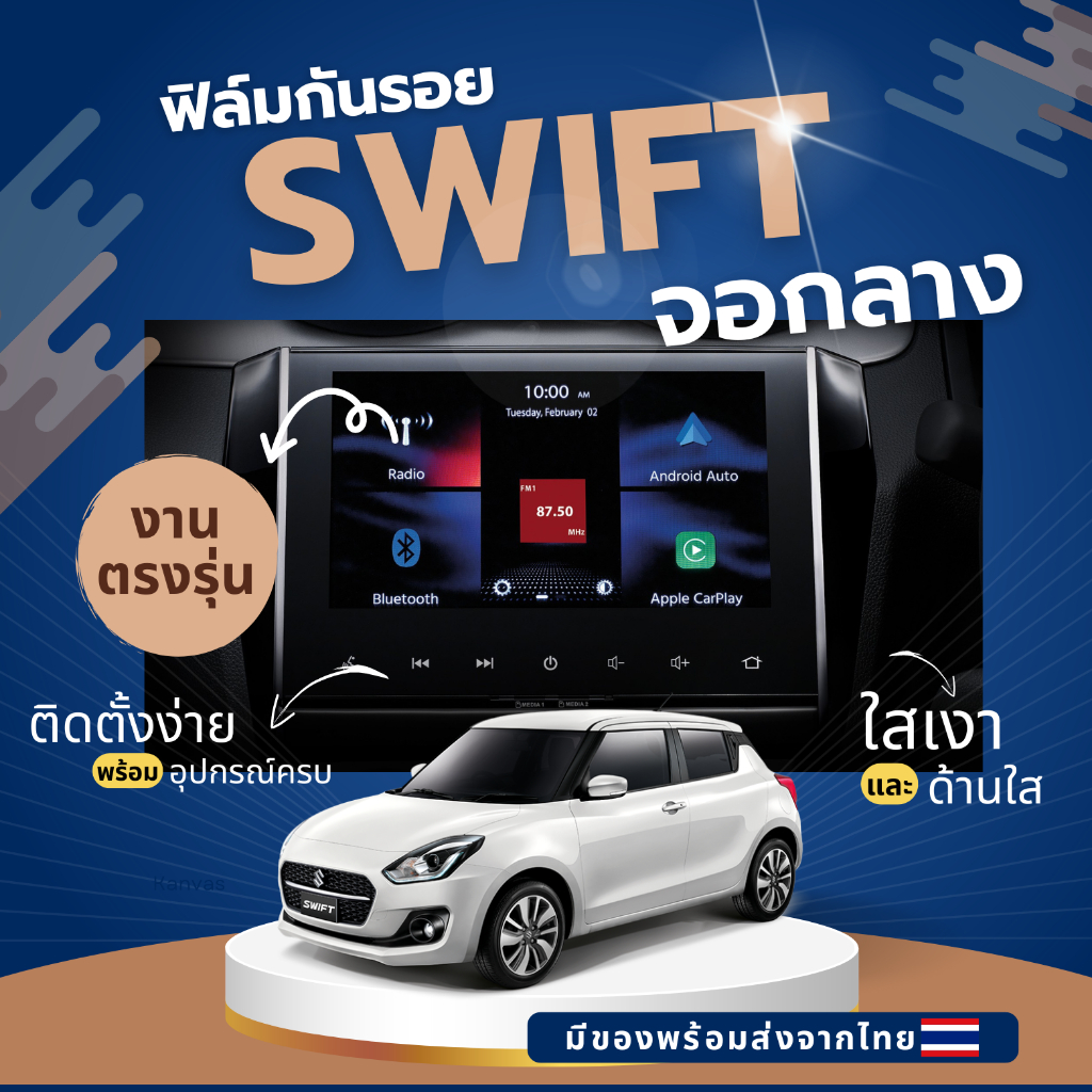 suzuki swift ฟิล์มกันรอยลดแสง จอไมล์รถ จอมีเดีย เต็มจอ  พร้อมอุปกรณ์ติดตั้งครบ