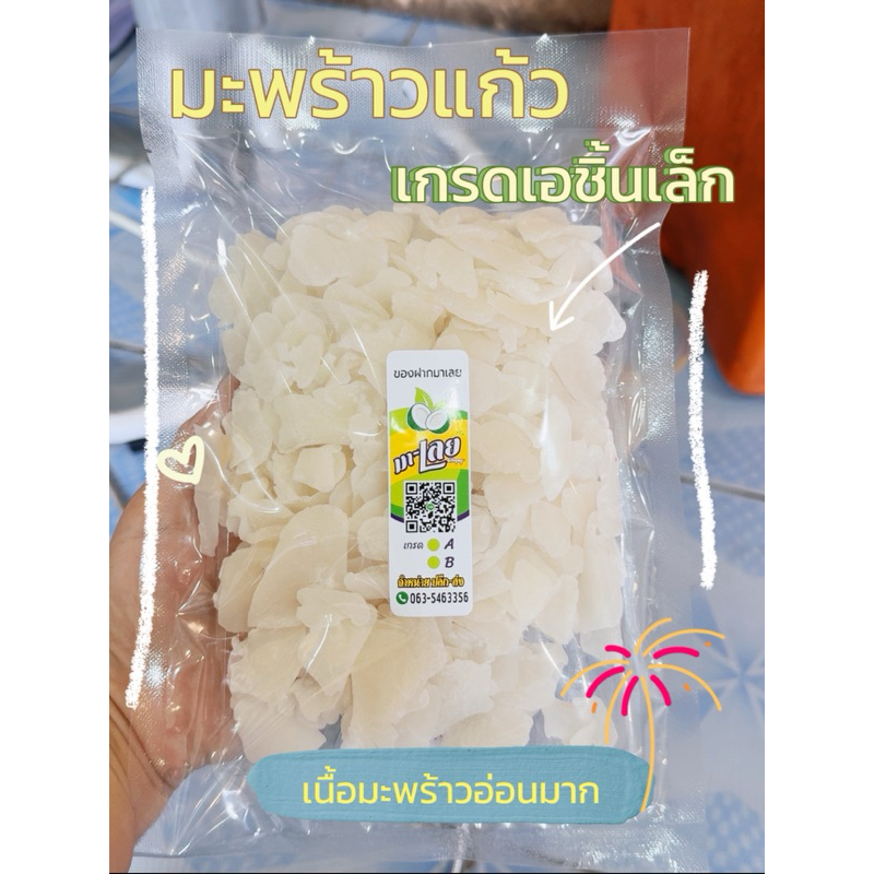 มะพร้าวเกรดA ชิ้นเล็ก อ่อน นิ่ม มะพร้าวน้ำหอม ปริมาณ 300 กรัม