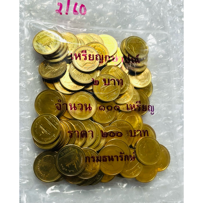 เหรียญ 2 บาท ปี 2560 **ไม่ผ่านใช้1ถุง100เหรียญ (ราคา/ถุง)
