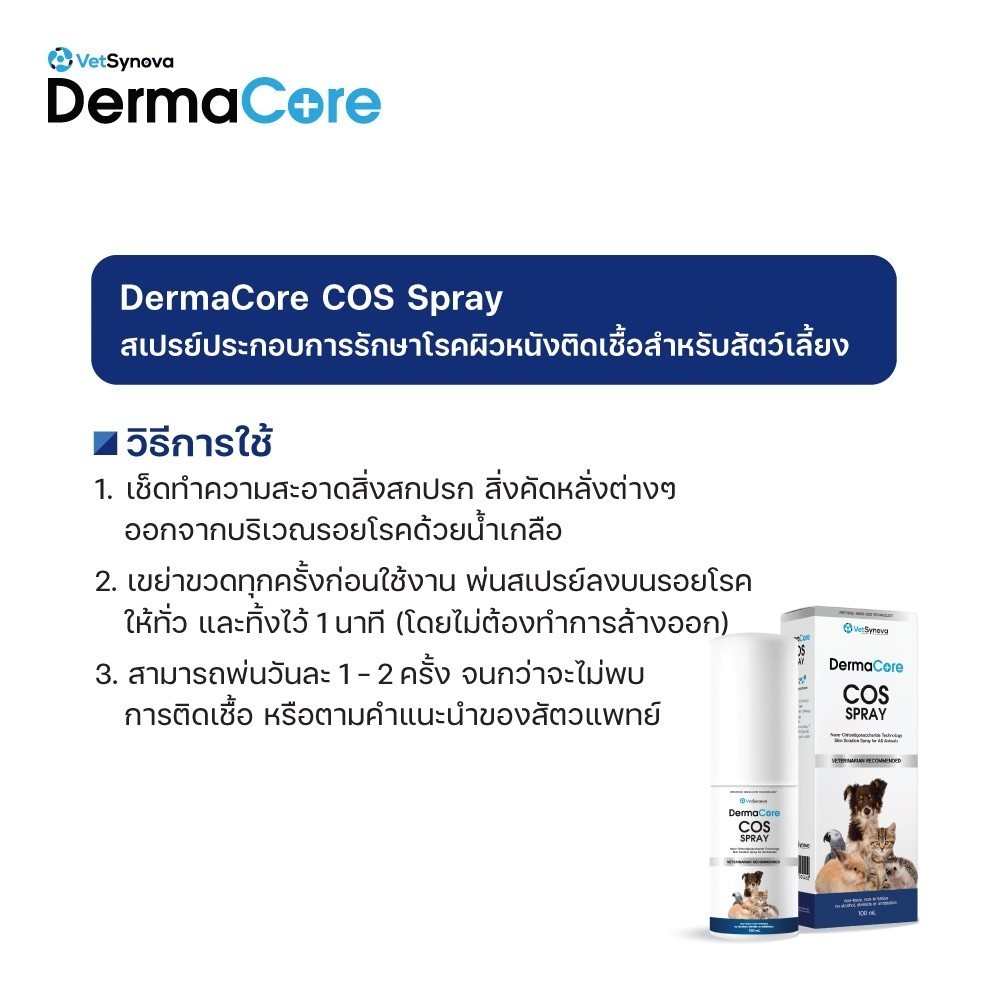 DermaCore COS Spray 20 ml สเปรย์พ่น สำหรับ โรคผิวหนัง ฆ่าเชื้อโรค และรักษาแผล ราคา ถูกที่สุด ดีลบีเคเค แกลเลอรีภาพที่ 3