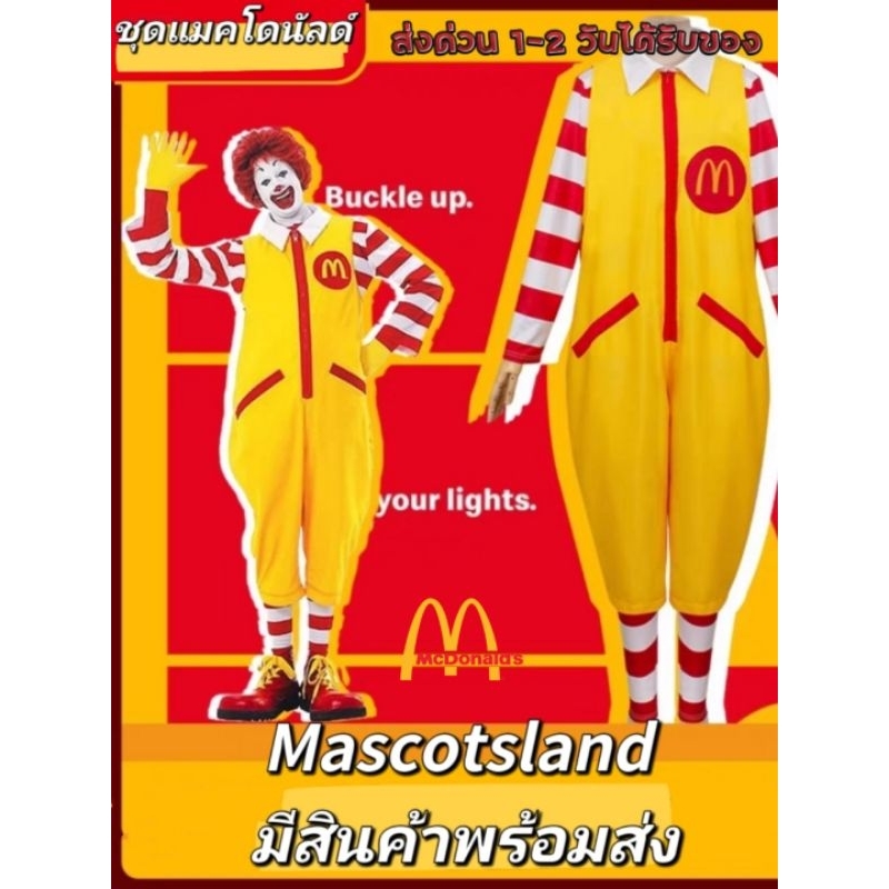 ชุดแมคโดนัลด์ 🍟💤พร้อมส่งจากไทย