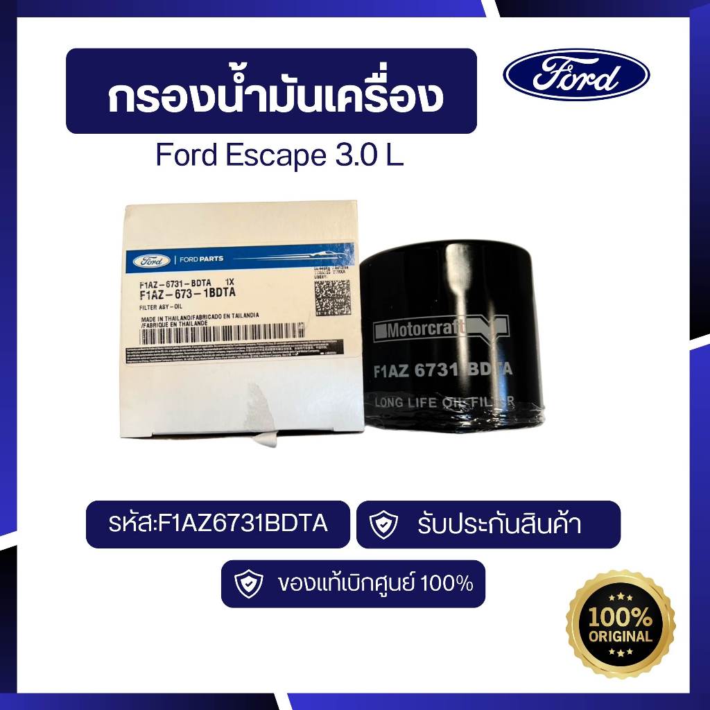 [อะไหล่แท้เบิกศูนย์100%]กรองน้ำมันเครื่อง ESCAPE(3.0) รหัส:F1AZ6731BDTA