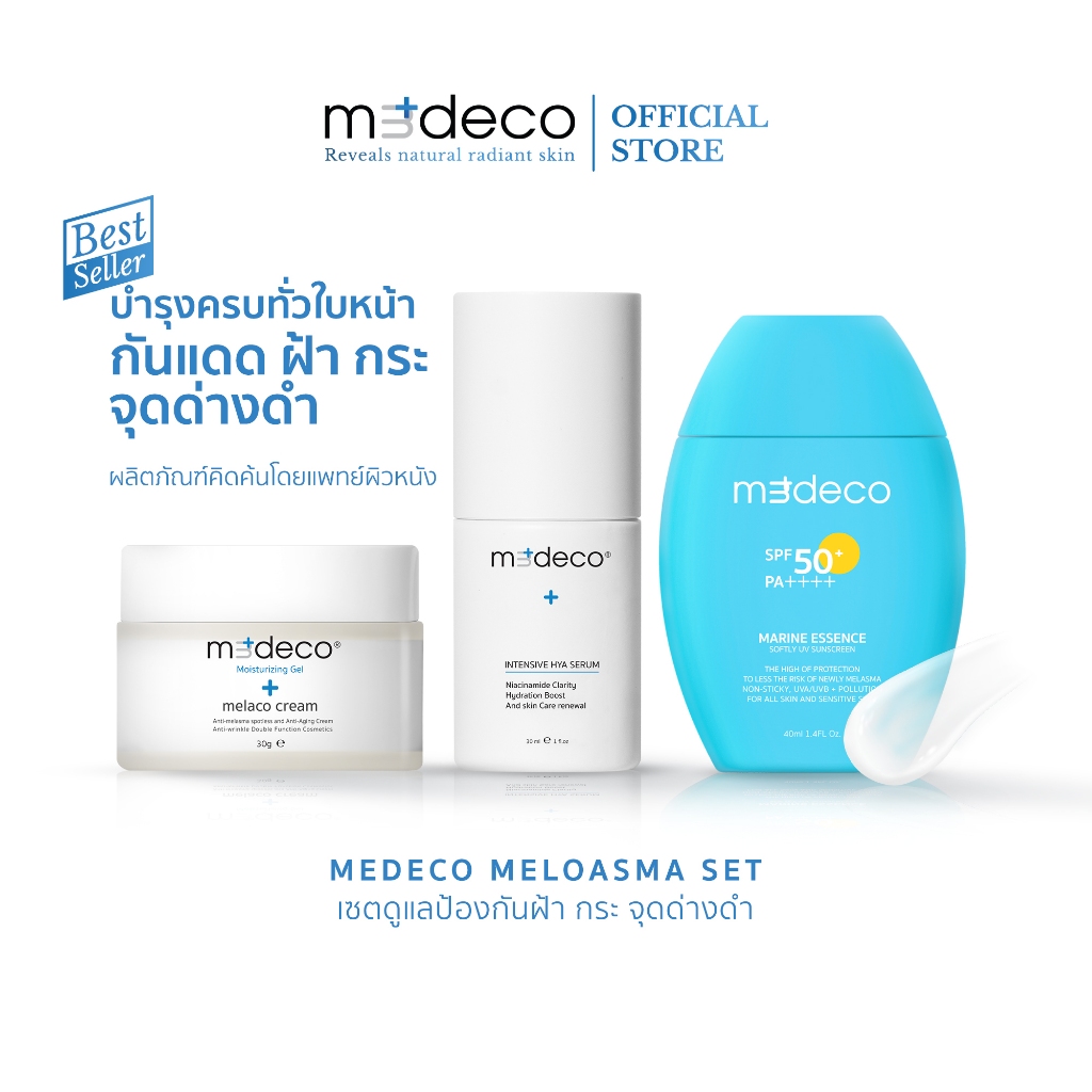 MEDECO MELASMA SET บำรุงฝ้า กระ จุดด่างดำ หน้ากระจ่างใส