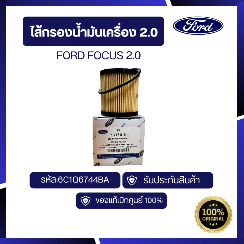[อะไหล่แท้เบิกศูนย์100%]ไส้กรองน้ำมันเครื่อง 2.0 รหัส: 6C1Z6731A