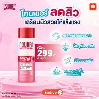 Peurri By Puricas Acnerization Toner 100ml โทนเนอร์คลีนสิว ผิวชุ่มชื่น แข็งแรง