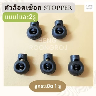 สต็ปเปอร์ ตัวล็อคสาย ตัวล็อคเชือก สีดำ แพ็คสุดคุ้ม100ชิ้น!!