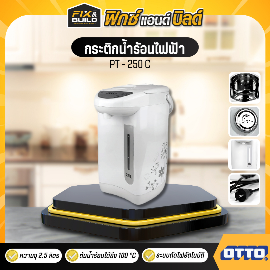 กระติกน้ำร้อนไฟฟ้า OTTO รุ่น PT - 250C กระติกน้ำร้อน เครื่องทำน้ำร้อน