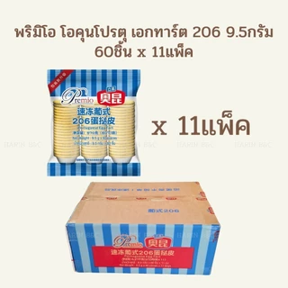 (สินค้ายกลัง) พริมิโอ โอคุนโปรตุ เอกทาร์ต 206 9.5กรัม 60ชิ้นx11แพ็ค/Premio Aokun Portuguese Egg Tart 9.5g 60pcsx11packs