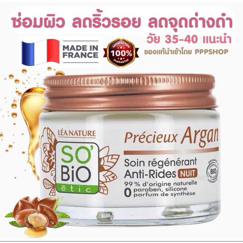 ซ่อม+สร้างเซลผิวใหม่ วัย 40+ ลดจุดดำลดการเกิดริ้วรอย🇫🇷So'Bio Étic Précieux Argan Soin Régénérant Ant