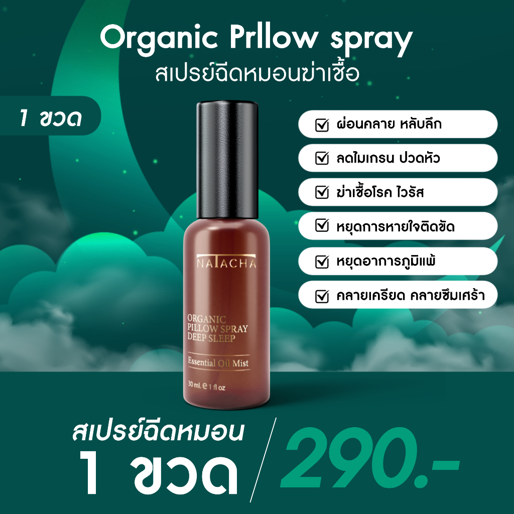 NATACHA สเปรย์ฉีดหมอนฆ่าเชื้อ Organic Prllow Spray