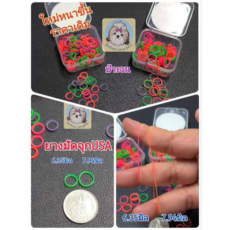 ยางมัดจุกสุนัขอเมริกา NEW🔥เพิ่มรุ่นใหม่หนาขึ้นสีขนาด6.35,7.94 🐩🐶 ❤️