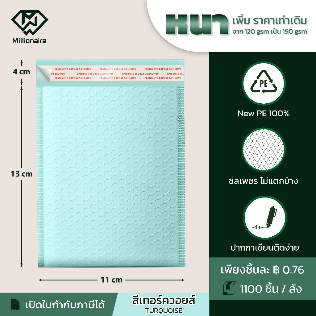 [เกรด AAA] Millionaire 11x13+4cm ซองกันกระแทก ซองบับเบิ้ล สีเทอร์คอยส์ แพ็ค100ซอง (หนา190 GSM)