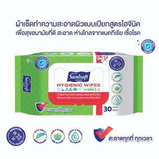 [แพ็ค X 4ห่อ] Sanisoft Hygienic wipes 30’s / แซนนิซอฟท์ ผ้าเช็ดทำความสะอาดผิว สูตรไฮจีนิค 30แผ่น/ห่อ