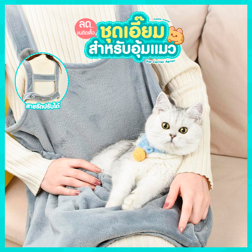 ชุดเอี๊ยมสำหรับอุ้มแมว ป้องกันขนน้องแมวติดเสื้อผ้า ช่วยให้ตัดเล็บหรือเช็ดหูแมวได้ง่ายขึ้น SP362