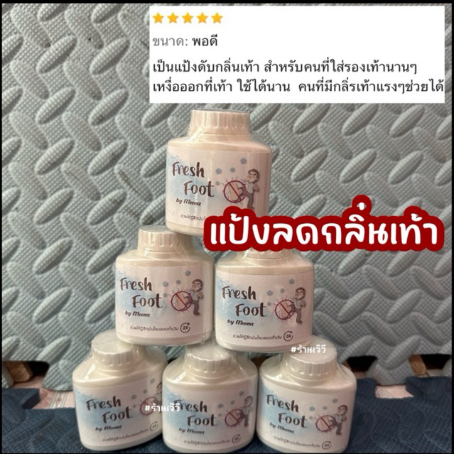 [กดโค๊ดลด60] แป้งลดกลิ่นเท้าเหม็น (6ขวด)freshfoot ผงลดกลิ่น ส่งฟรี