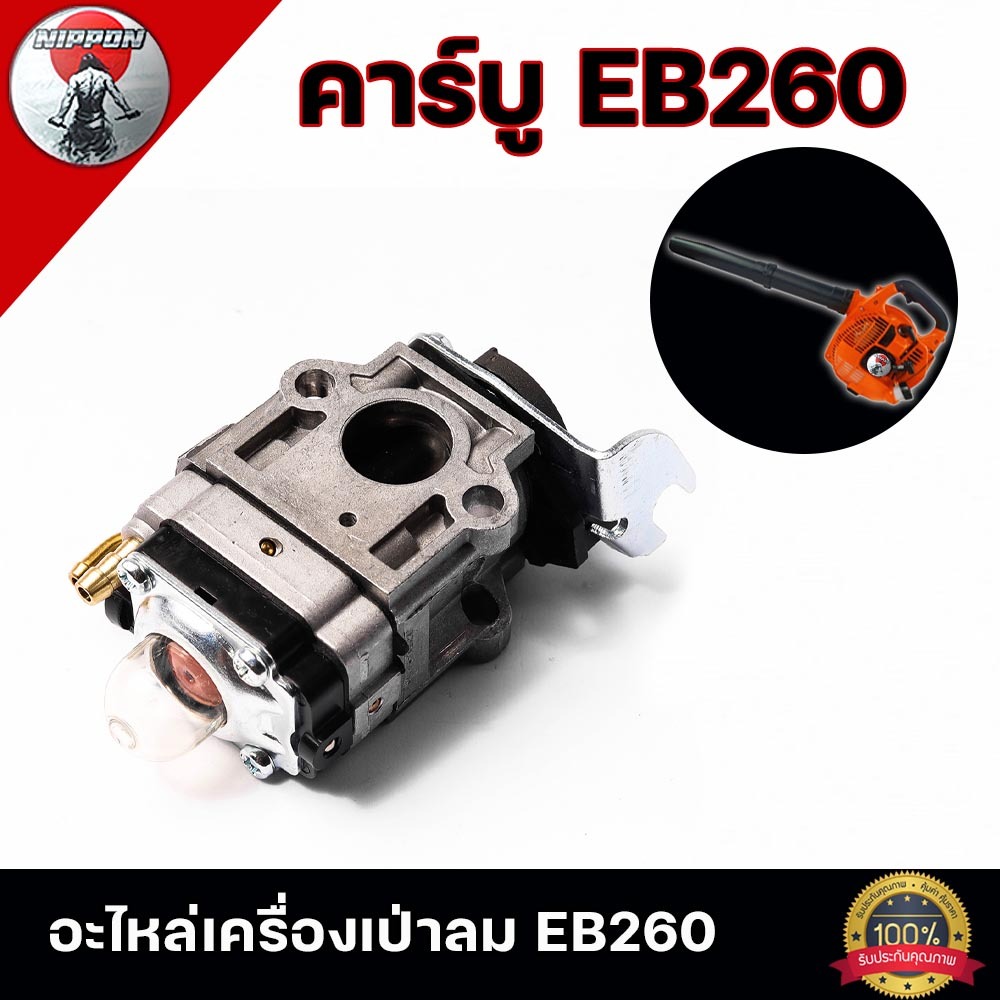 คาร์บู เครื่องเป่าลม EB 260  สินค้าคุณภาพโรงงาน