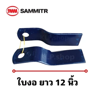 (ชุดใบมีด+นอต) ใบมีดตัดหญ้ารถไถ (แบบงอ) ยาว 12" ยี่ห้อ สามมิตร